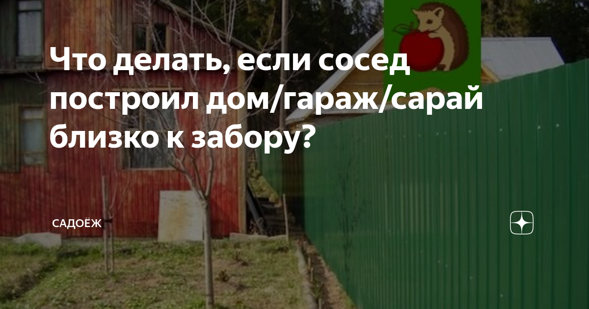 Дом на меже. Сосед построил дом близко к забору. Дом близко к забору. Сарай от забора соседей. Дом вплотную к забору.