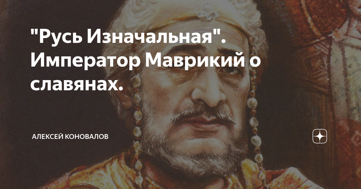 фла́вий маври́кий тибе́рий а́вгуст. маврикий император. оносандро византиец маврикий. книга о великом перенаселении народов. византийские книги.
