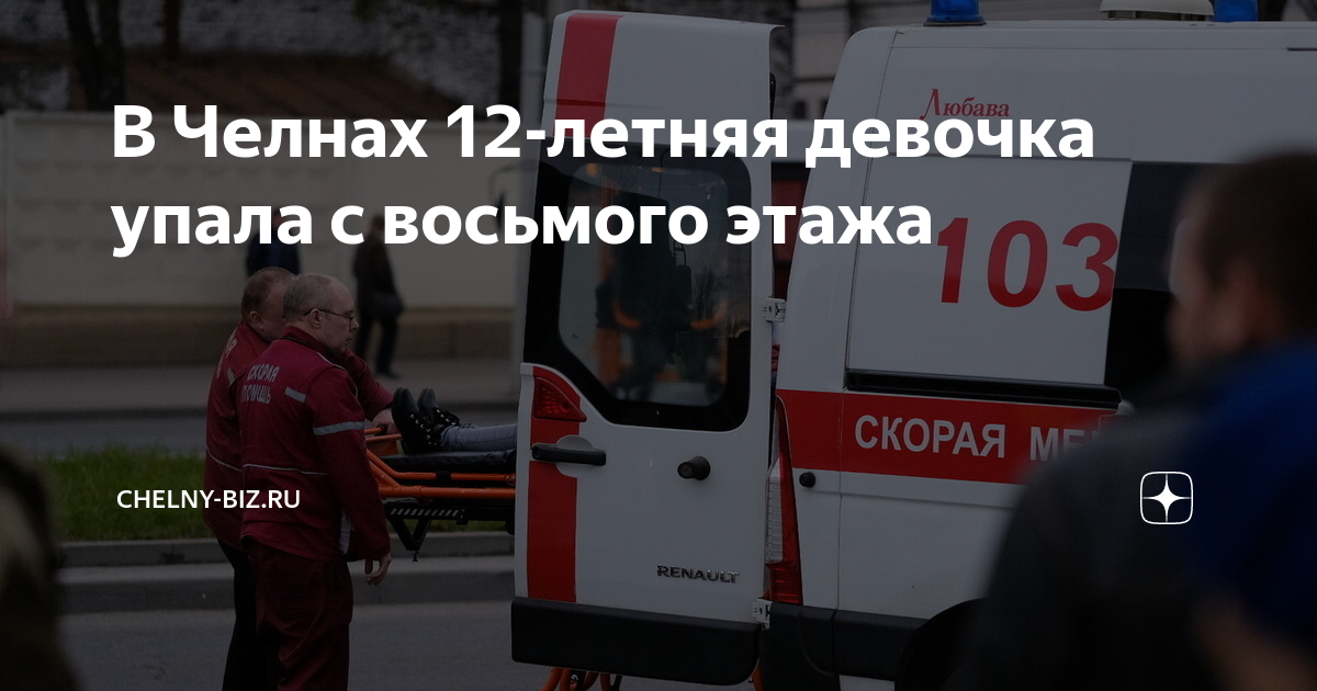 В Челнах 12-летняя девочка упала с восьмого этажа | Chelny-biz.ru | Дзен