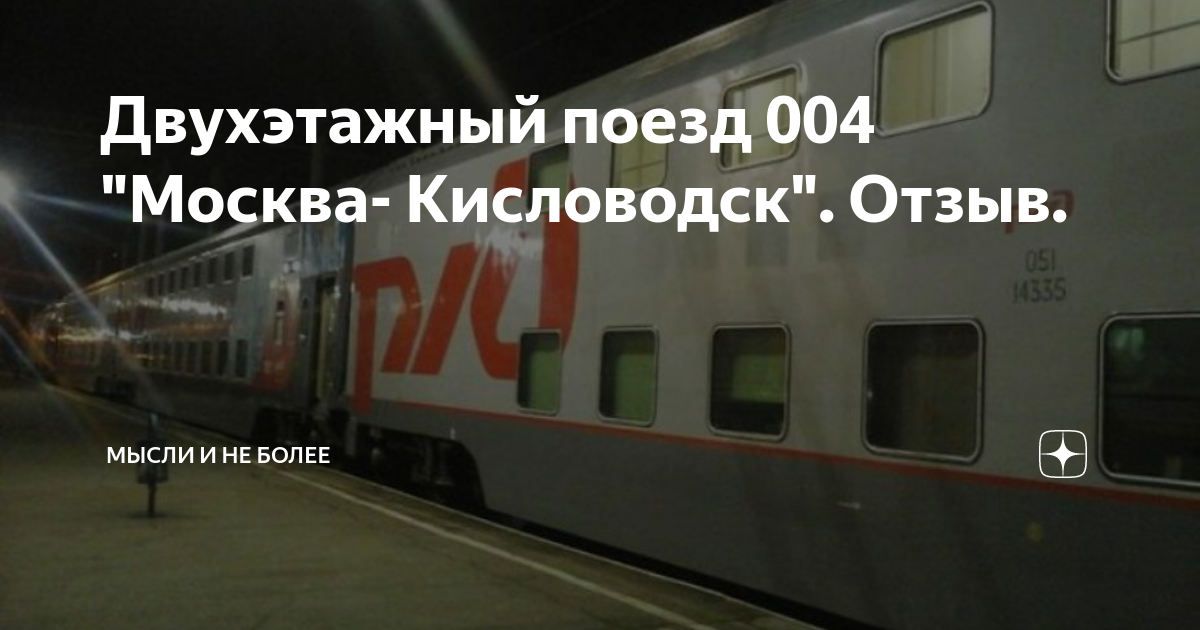 Поезд кисловодск москва фирменный