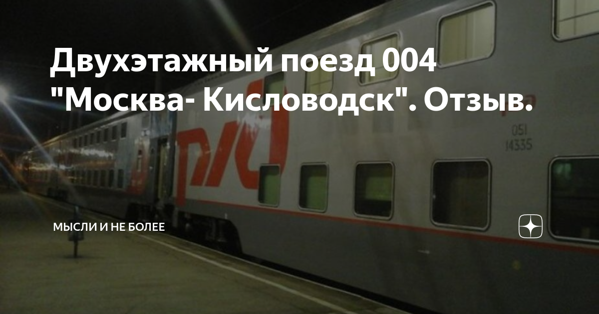 Поезд 004 кисловодск. Поезд 004м Кисловодск Москва двухэтажный. 004м Москва Кисловодск.