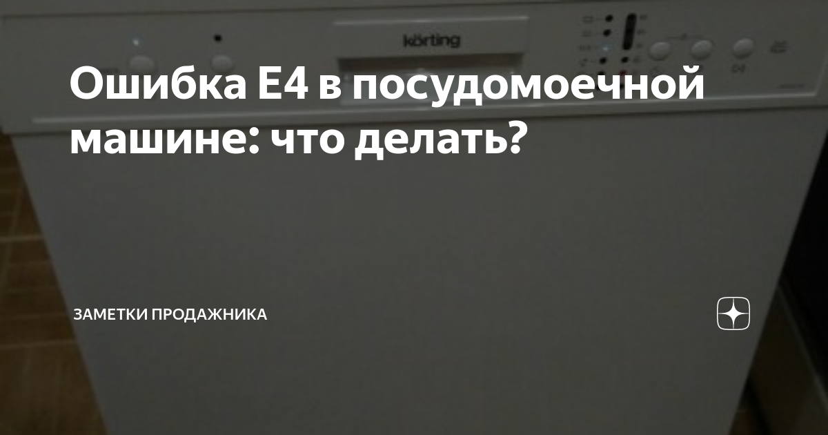 Посудомойка Леран ошибка е4. Ошибка е4 в посудомоечной машине Ардо. Е4 на посудомоечной машине Hansa. Ошибка е в посудомоечной машине.