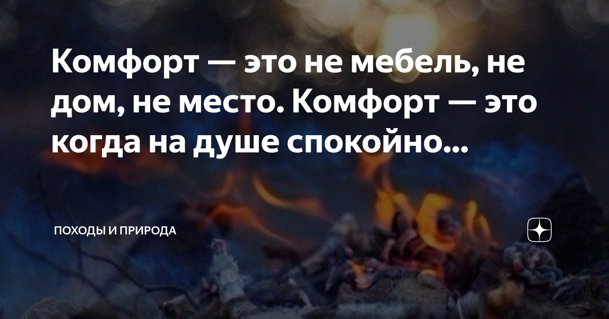 Комфорт это не мебель не дом не место