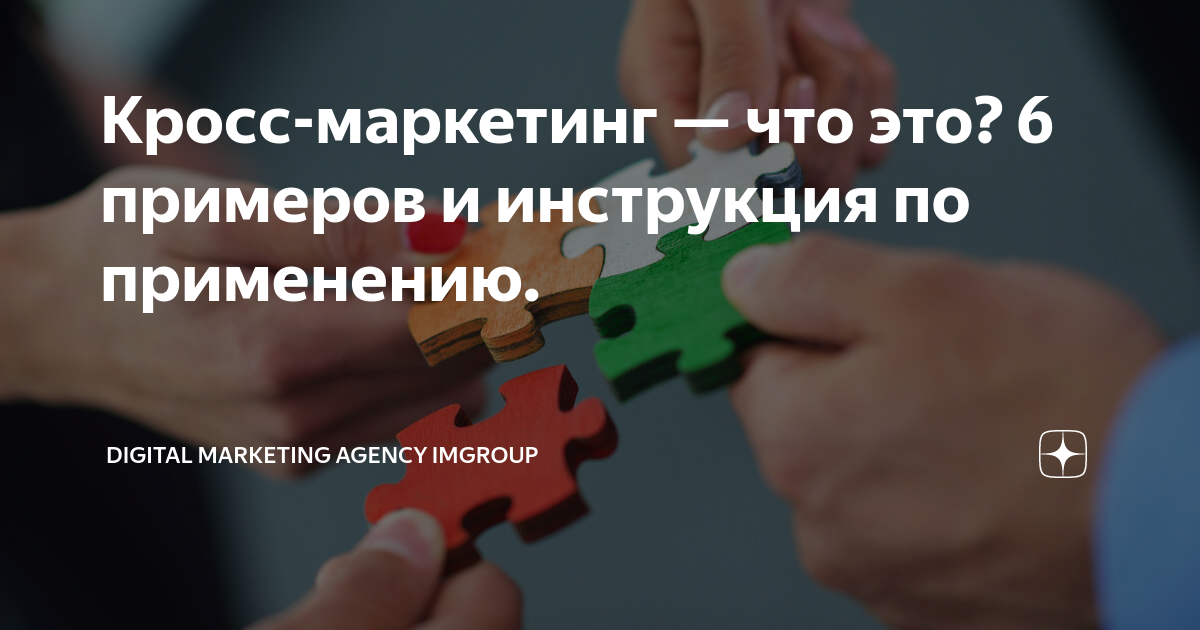 Кросс-маркетинг — что это? 6 примеров и инструкция по применению ...