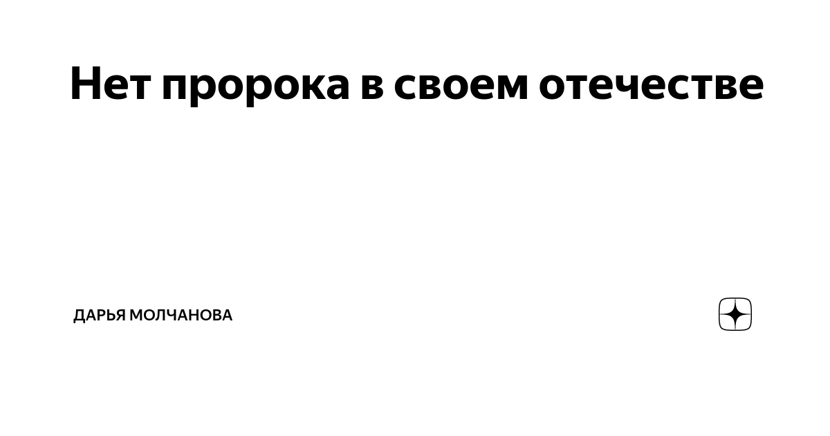 Нет пророка в своем отечестве евангелие. Нет пророка в своем отечестве. Пророк лермонтов. Лермонтов пророк презентация. Пророк в своем отечестве жириновский книга купить.