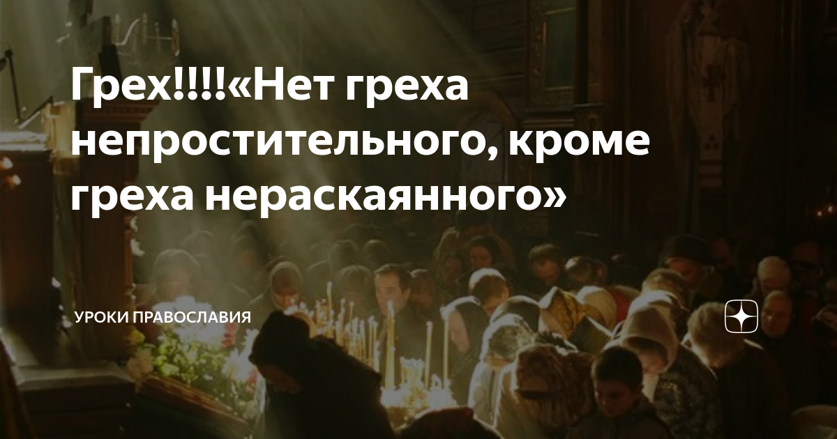 Что значит грех. Если греха нет то. Нет греха непростительного есть грех нераскаянный. Нет греха, побеждающего милосердие божие. Статусы про грехи.