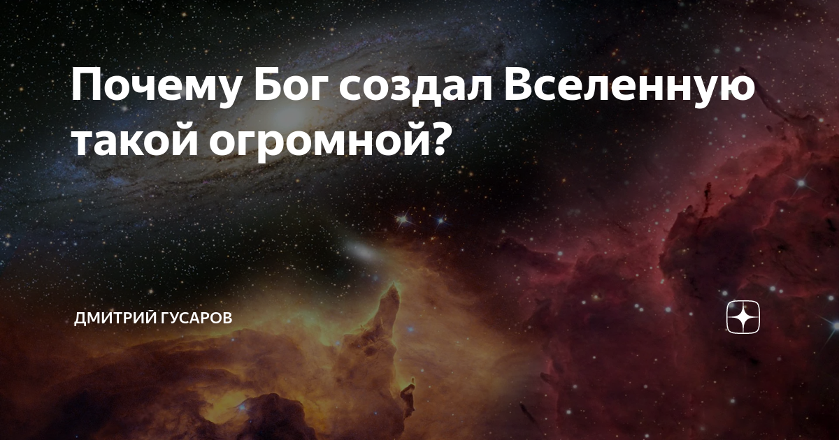 Какой бог создал вселенную. Бог создал вселенную. кто создал вселенную и зачем. кто сотворил вселенную. зачем господь создал вселенную.