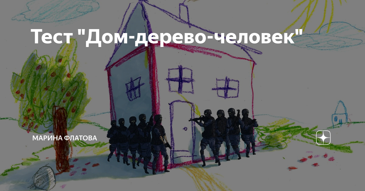 дом дерево человек вопросы
