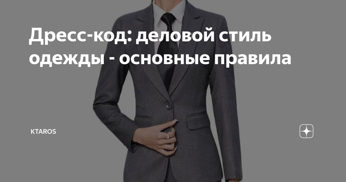 Дресс-код: деловой стиль одежды - основные правила | Ktaros | Дзен
