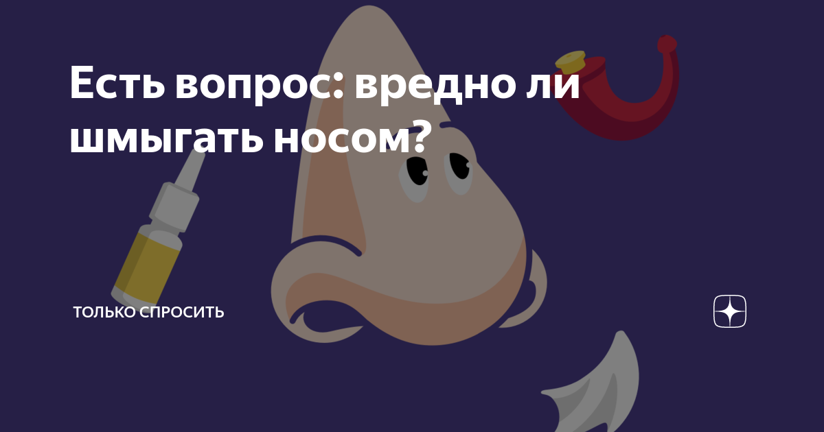 Шмыгает носом без соплей