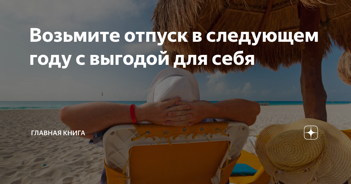 Когда выгодно брать отпуск в 2024 году. Выгодно брать отпуск на новогодние праздники. Когда выгодно брать отпуск. До следующего года отпуск.