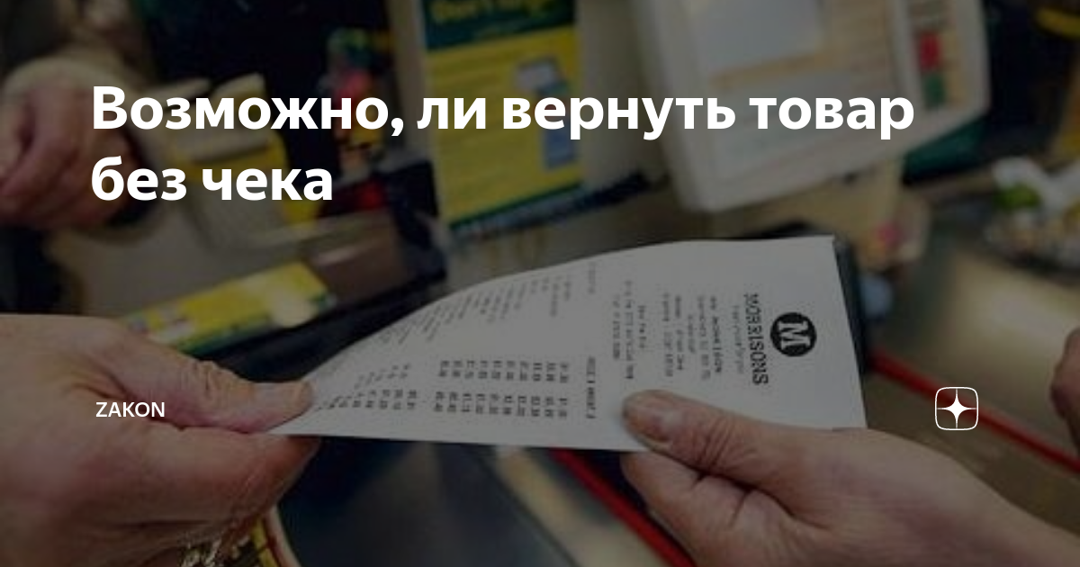 Можно сдать без чека. Возврат товара без чека. Возврат продукции без чека. Вернуть покупку без чека. Вернуть товар без чека.