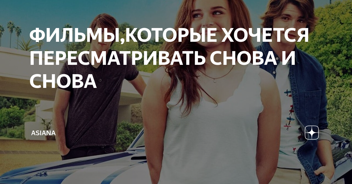 пересматривая заново. российские фильмы которые хочется пересматривать снова и снова. пересматривая заново. фильмы которые хочется пересматривать снова и снова список. фильмы которые хочется пересматривать снова и снова список.