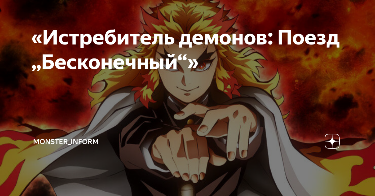 Истребитель демонов тренировка столпов. Истребитель демонов поезд бесконечный плакат. Истребитель демонов плакат. Истребитель демонов поезд бесконечный 2021 Постер. Истребители демонов фильм Постер.