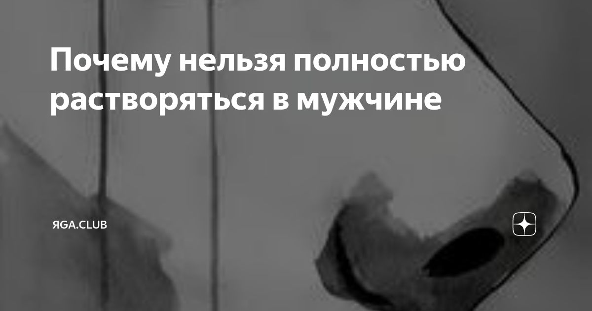 Невозможно полностью. Почему нельзя растворяться в мужчине. Не растворяйся в человеке. Нельзя растворяться в человеке. Женщина растворяется в мужчине