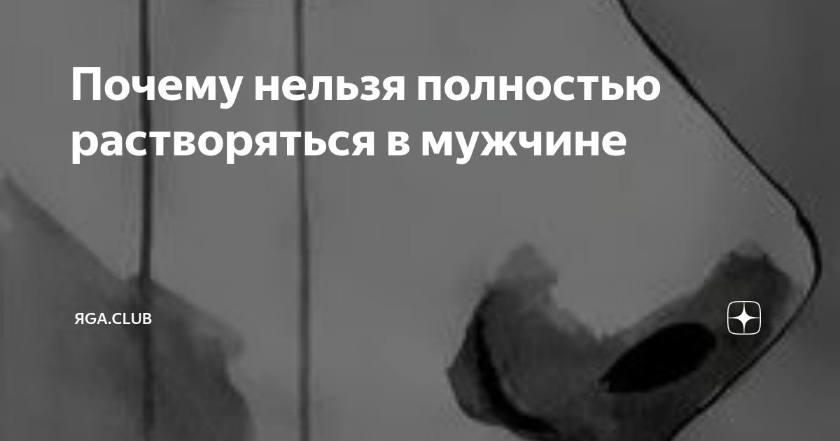 Нельзя полностью. Почему нельзя растворяться в мужчине. Не растворяйся в человеке. Нельзя растворяться в человеке. Женщина растворяется в мужчине.