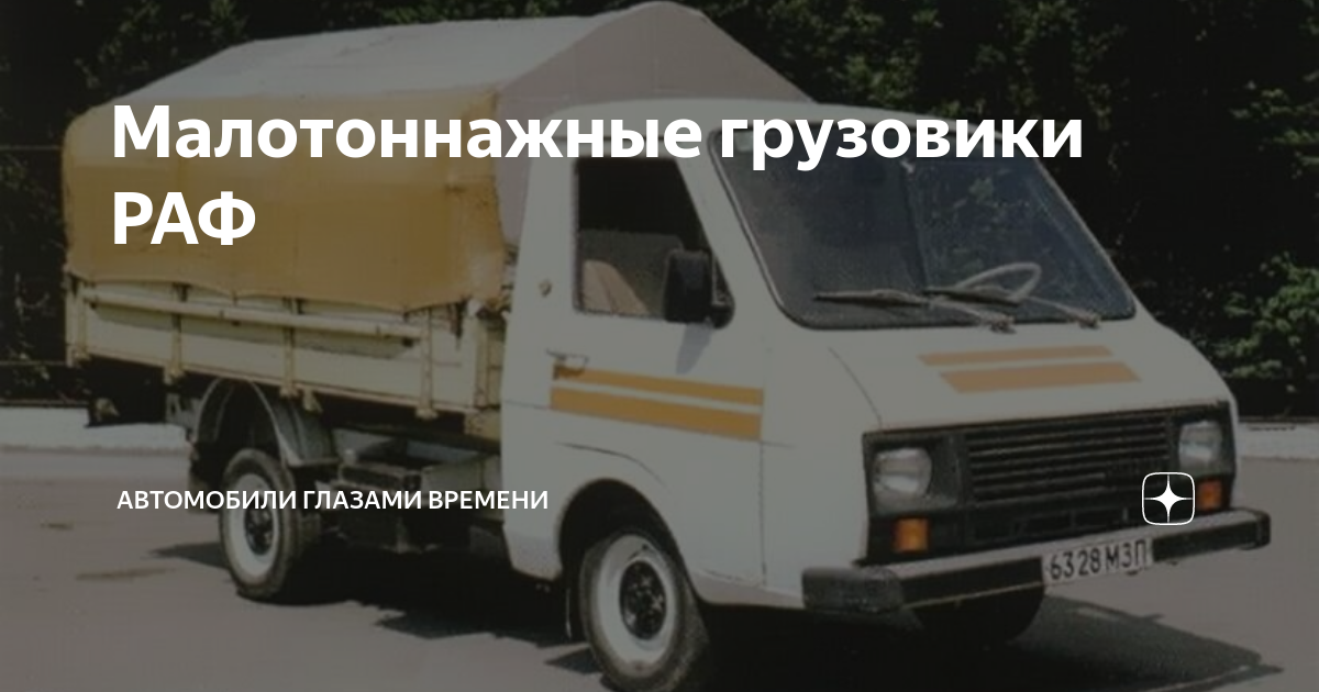 Малотоннажные грузовики РАФ | Спортивный накал | Дзен