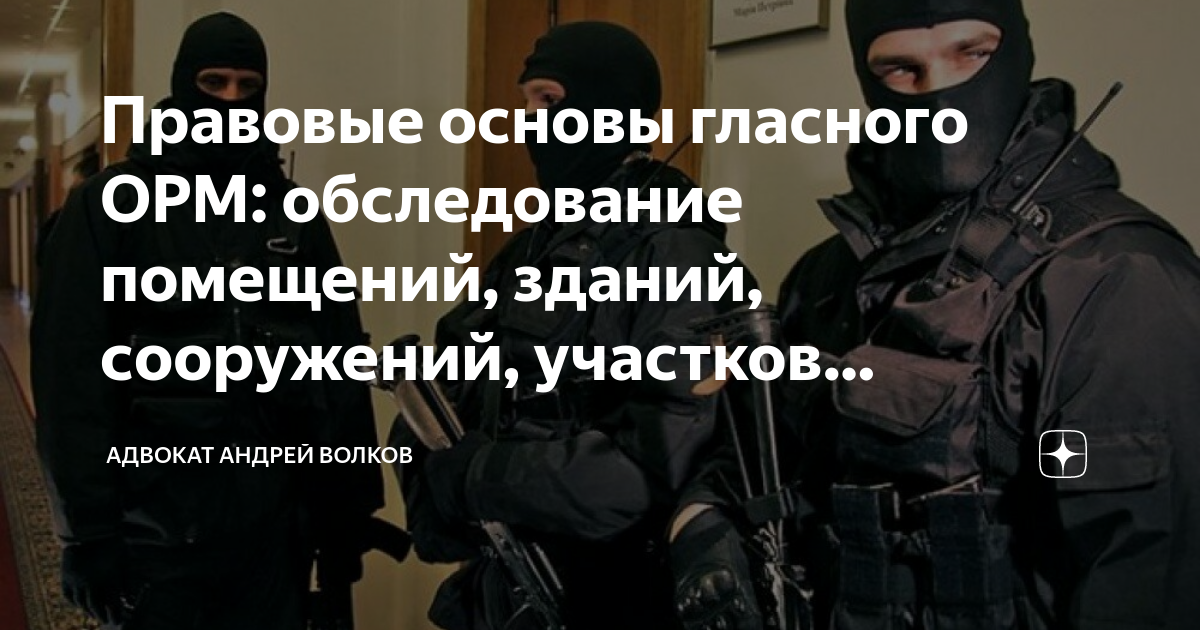 Правовые основы гласного ОРМ: обследование помещений, зданий ...
