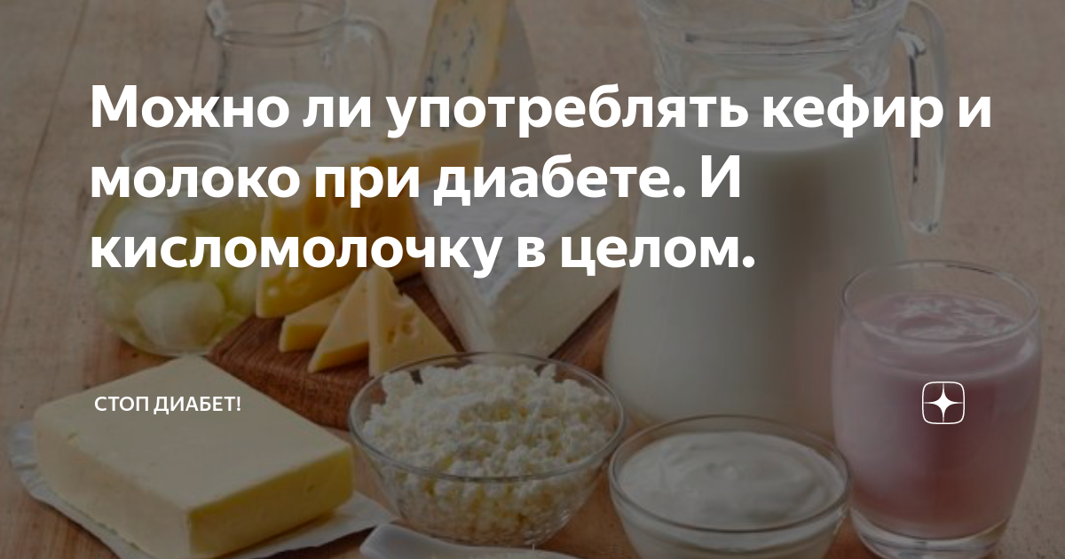 Можно пить молоко при диабете 2 типа. Молоко для диабетиков. Молочная продукция для диабетиков. Углеводы в курице. Список продуктов разрешенных при сахарном диабете 2 типа.