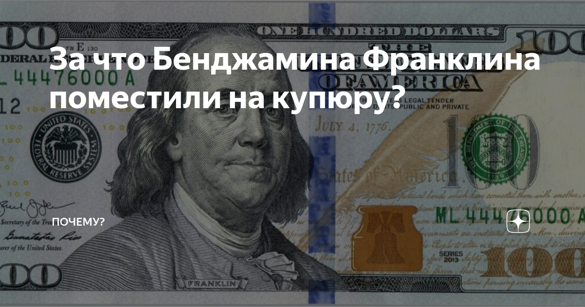 Кто изображен на 100 долларах