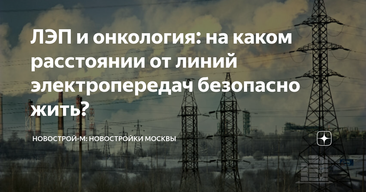 ЛЭП на каком расстоянии безопасно жить. На каком расстоянии от ЛЭП безопасно проживать. На каком расстоянии от высоковольтной линии безопасно жить. Онкология и ЛЭП. Лэп какое безопасное расстояние