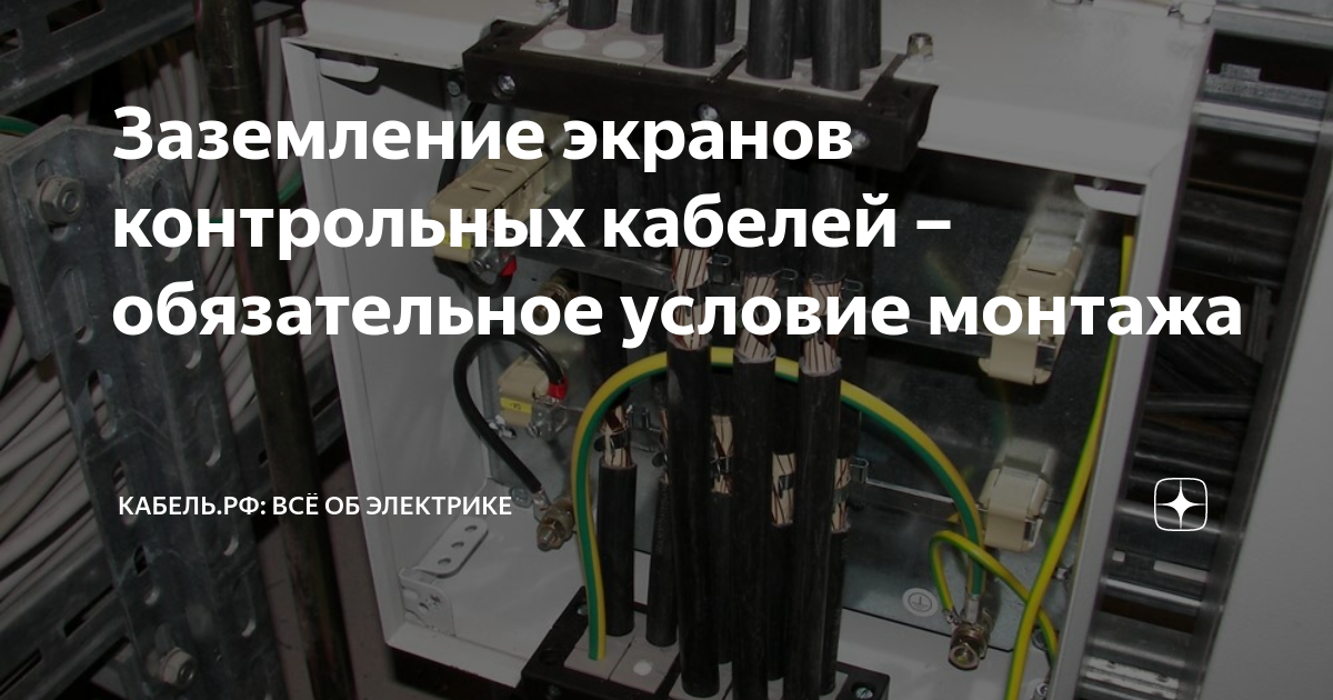 Заземление экранов контрольных кабелей – обязательное условие монтажа ...
