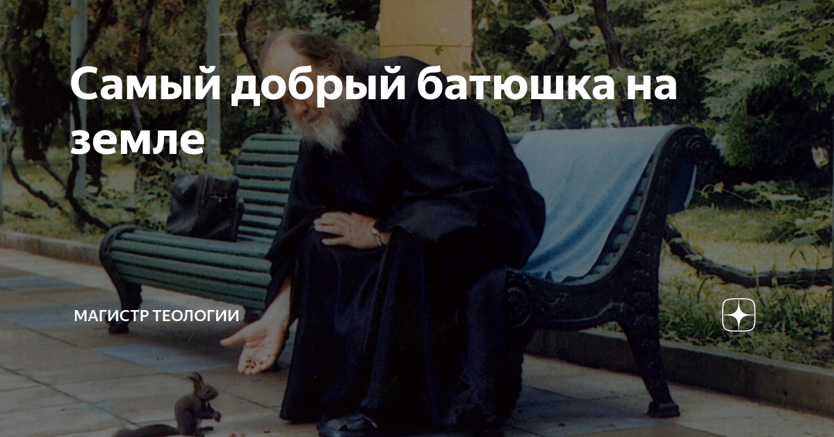 Самый добрый батюшка. Самый добрый батюшка на земле. Самый добрый батюшка на земле книга. Самый дорогой батюшка на земле. Самый добрый батюшка в России.