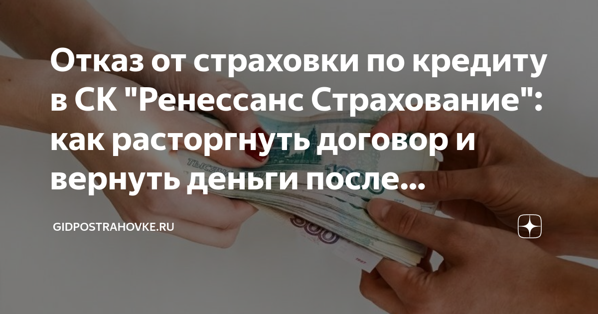 Договор страхования жизни. Ренессанс страхование заявление. Бланк отказа от страховки ренессанс. Период охлаждения. Возврат страховки.