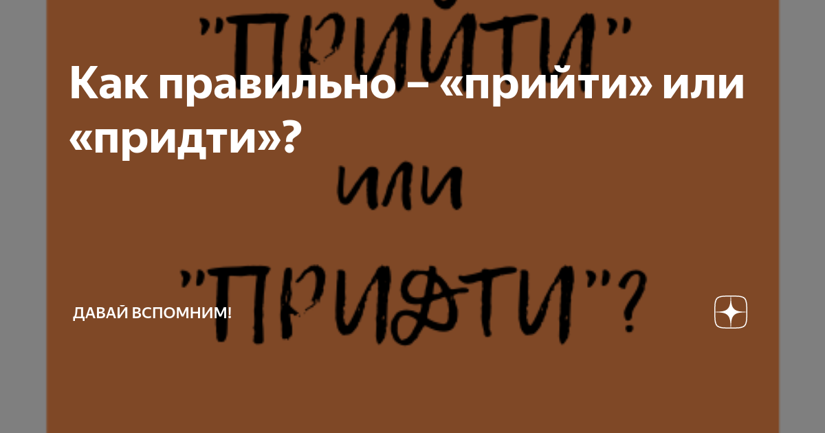 Как правильно приди или приходи