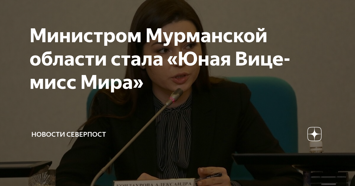 Министром Мурманской области стала «Юная Вице-мисс Мира» | Новости ...