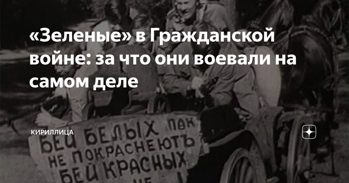 «Зеленые» в Гражданской войне: за что они воевали на самом деле ...