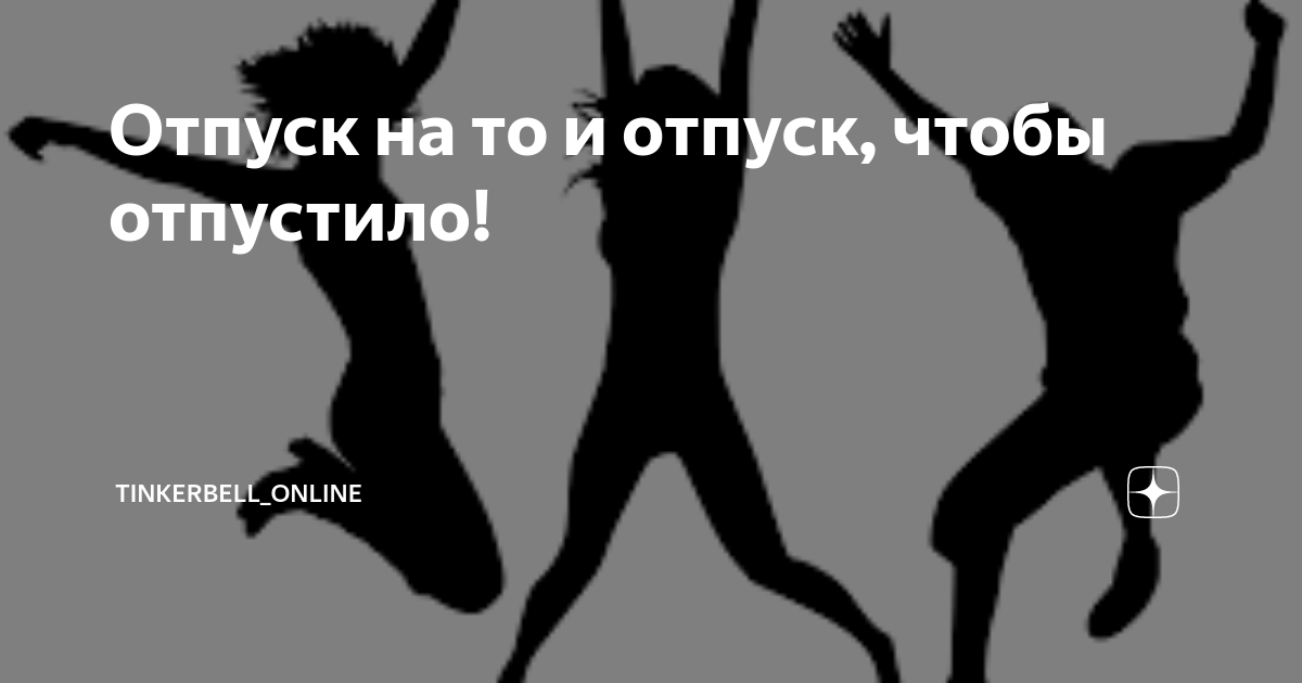 Отпуск на то и отпуск чтобы отпустило картинки