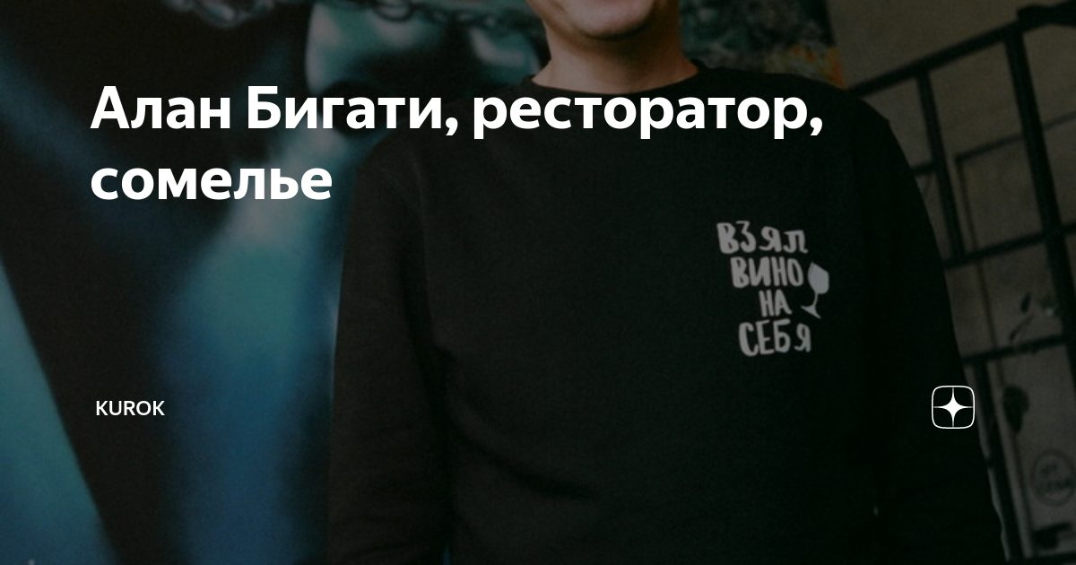 Алан бугатти ресторатор