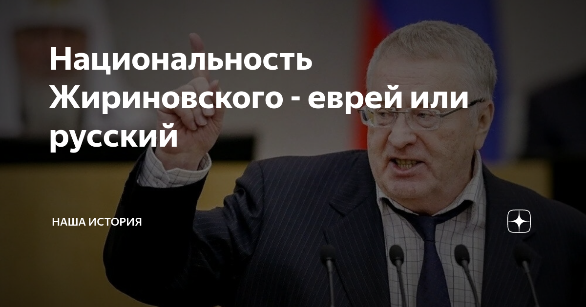 Жириновский о евреях и их планах