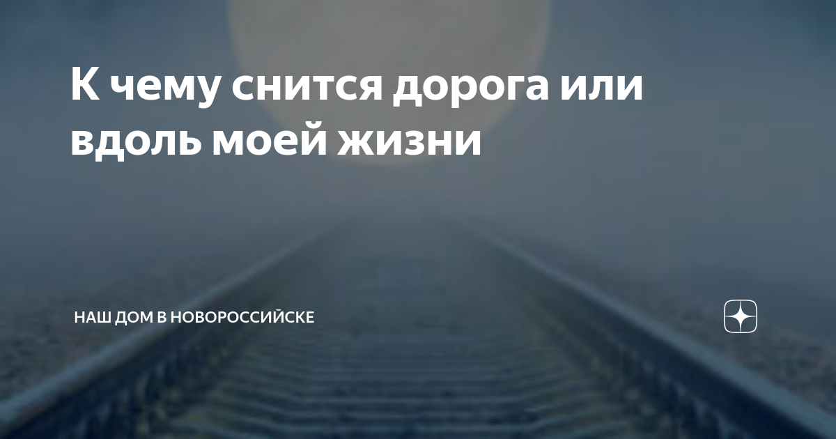 «Дорога к чему снится во сне? Если видишь во сне Дорога, что значит?»