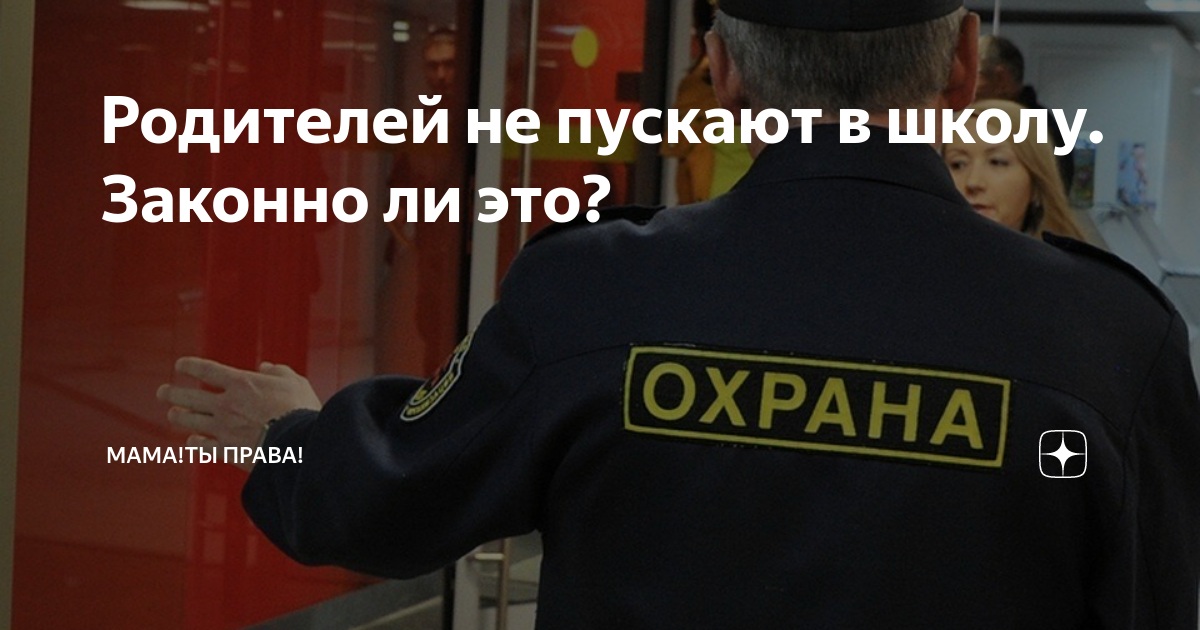 Родителей не пускают в школу. Школу не пускать. Охранник не пускает в школу родителей. Пустите в школу!. Почему не пускают в больницу