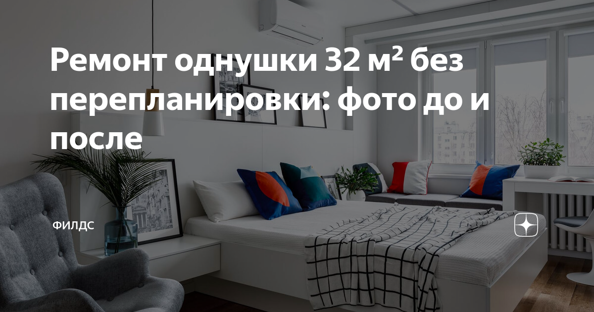 Ремонт однушки 32 м² без перепланировки: фото до и после | Филдс | Дзен