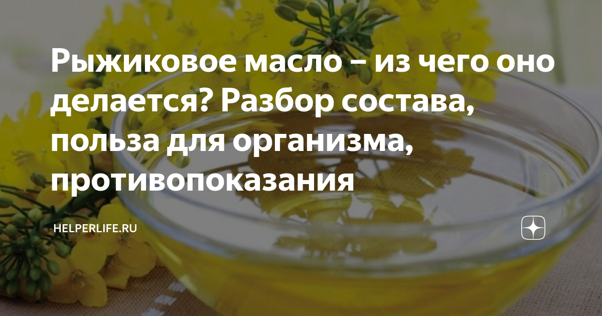 Масло рыжиковое из чего делают растение. Рыжиковое масло. Рыжиковое масло из. Рыжиковое масло из чего. Из чего делают рыжиковое масло.