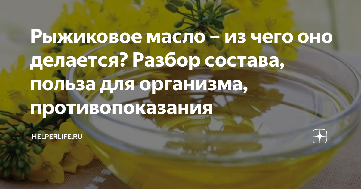 Из чего делается рыжиковое масло фото растения