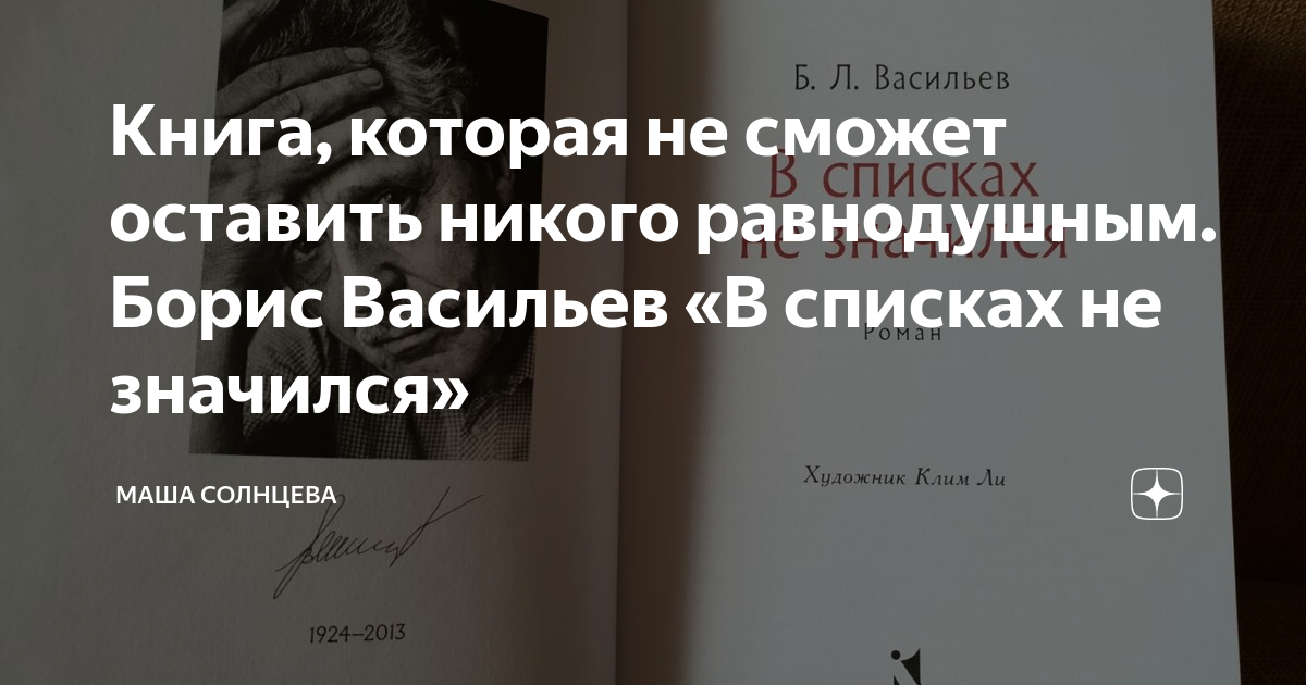 Книга, которая не сможет оставить никого равнодушным. Борис Васильев «В ...