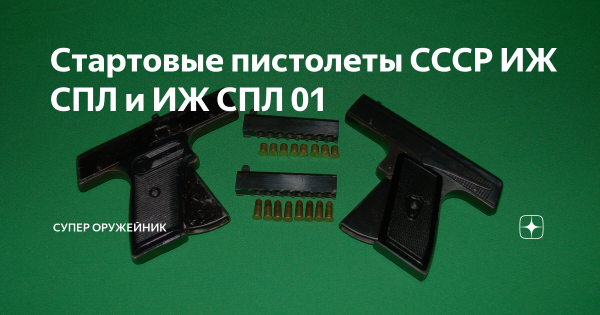Стартовые пистолеты СССР ИЖ СПЛ и ИЖ СПЛ 01 | Супер Оружейник | Дзен