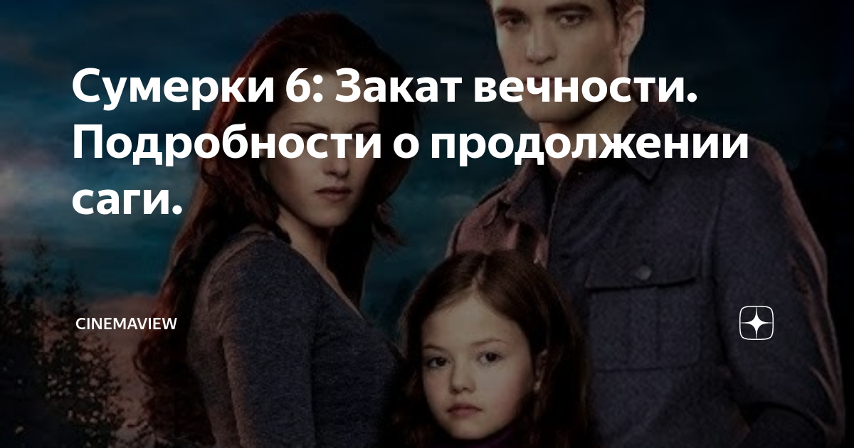Сумерки сага 6 закат вечности Сумерки сага 6 закат вечности