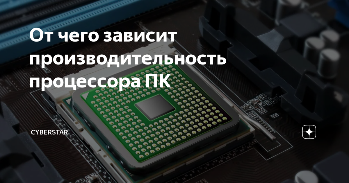 Что такое быстродействие процессора. От чего зависит производительность процессора. от чего зависит быстродействие процессора. от чего зависит мощность процессора. центральное процессорное устройство.