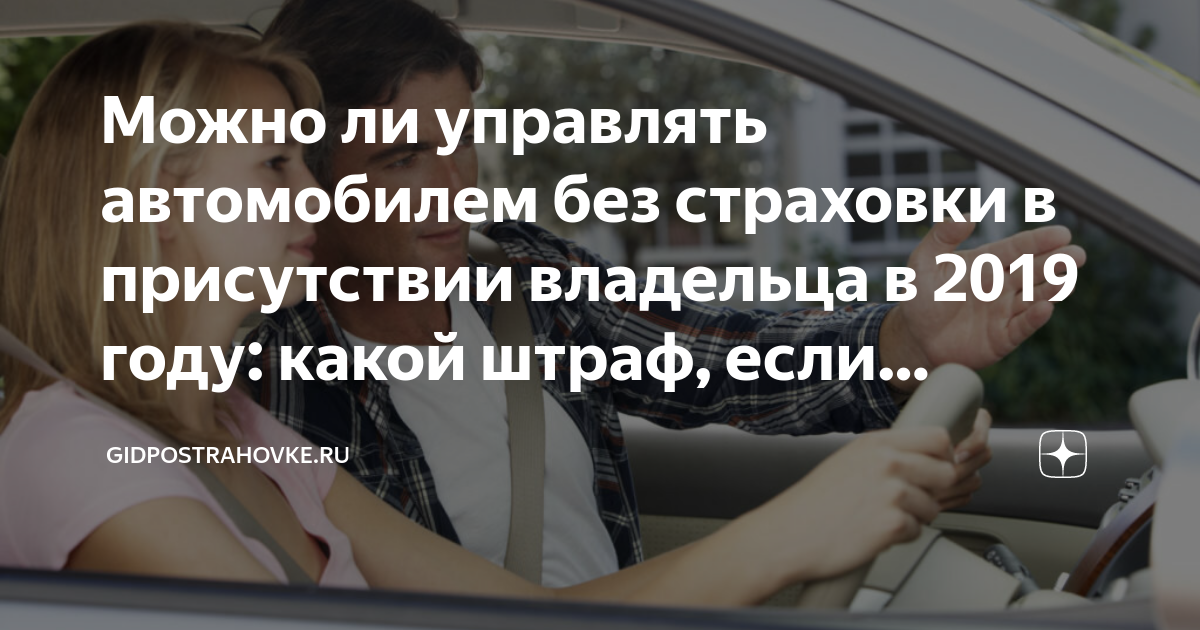 Лишат ли за передачу. Езда без страховки на машине. Если за рулем не вписан в страховку. Если за рулём человек не вписанный в страховку без хозяина авто. Штраф за передачу руля без страховки.