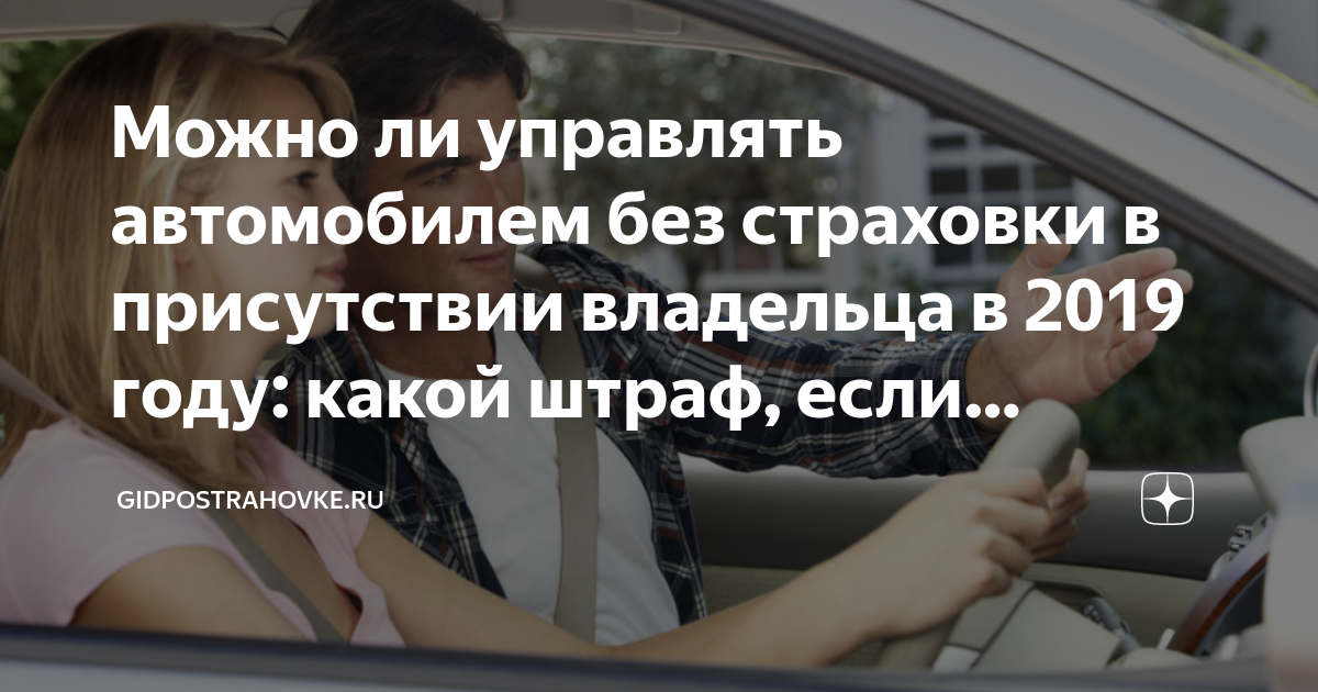 Управление автомобилем без страховки без владельца. Езда на машине без страховки. Управление автомобилем без страховки. Передача руля человеку без страховки. Застраховал машину жены.