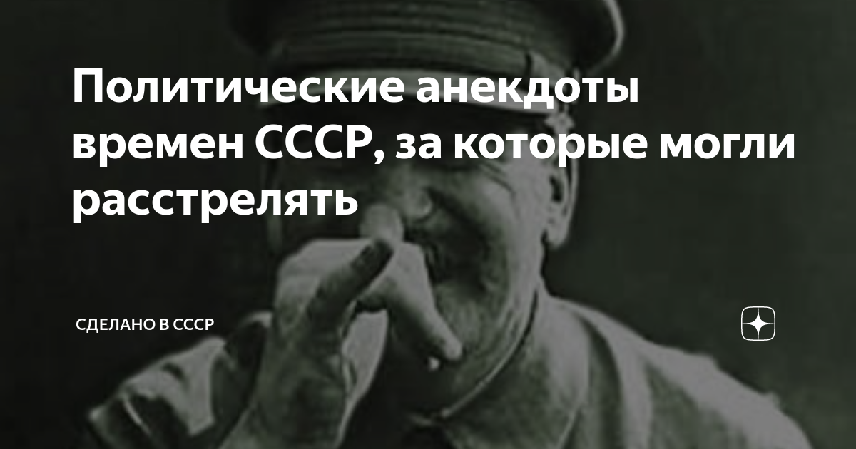 Политические анекдоты времен СССР, за которые могли расстрелять ...