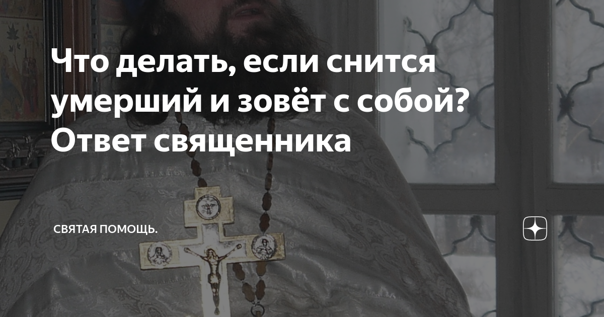 Сонник церковь. Что делать если снится. К чему приснился покойный. К чему снится зовет покойник.