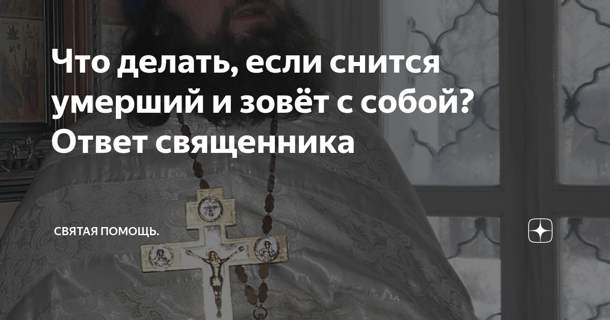 Приснилась умершая. Что делать если снится. К чему приснился покойный. К чему снится зовет покойник.