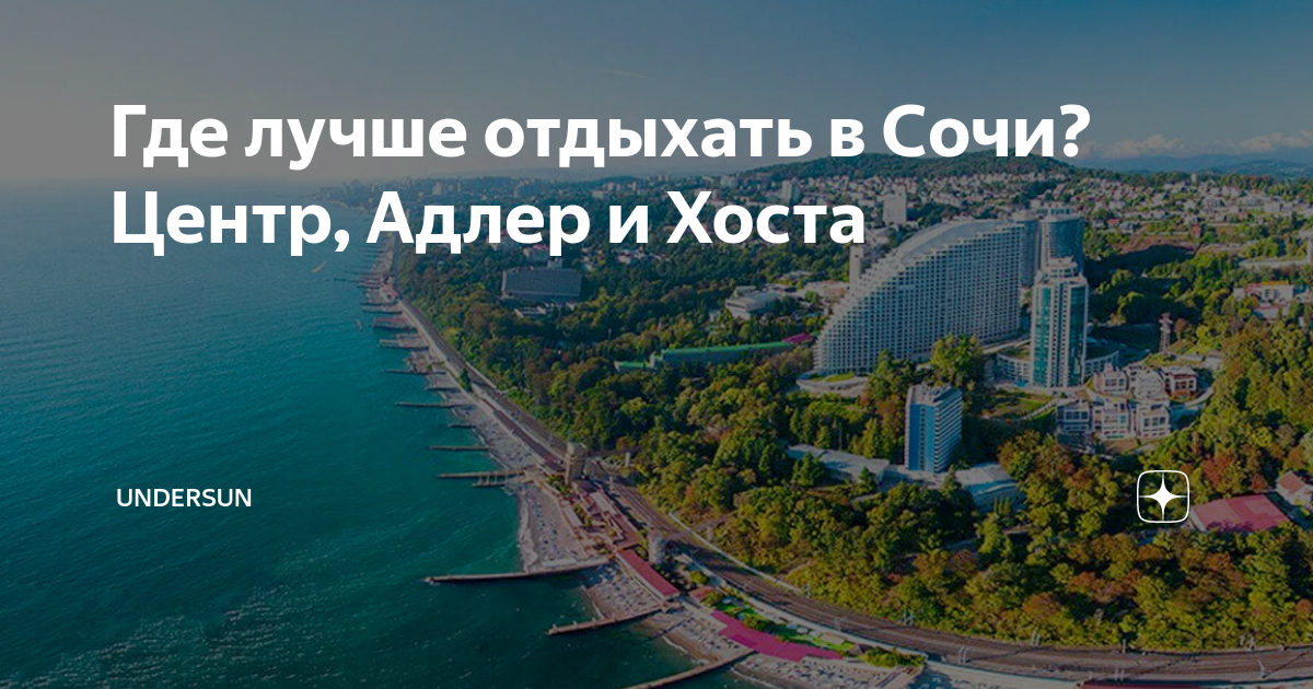 Где лучше отдыхать в сочи. Лето недвижимость Сочи. Немного о рынке недвижимости в Сочи. Слоган Сочи отдых. Красивые выражения о недвижимости Сочи