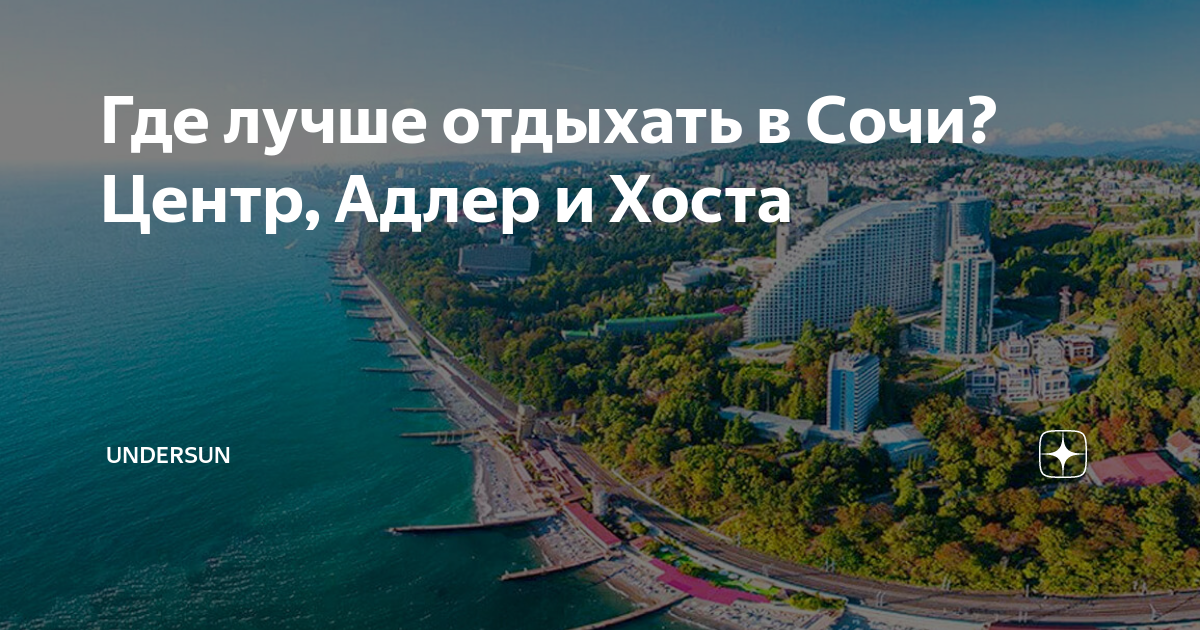 Лето недвижимость Сочи. Немного о рынке недвижимости в Сочи. Слоган Сочи отдых. Красивые выражения о недвижимости Сочи.